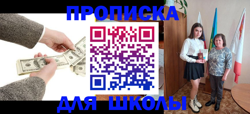 временная регистрация для школы в Морозовске